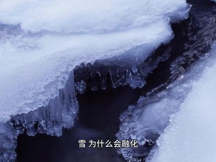 雪为什么融化 #雪为什么会融化 #自然奇观 #儿科十万个为什么 #宝妈宝爸必学 #带娃必学