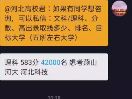 #志愿填报 河北 理科 583分 42000名 报考哪个希望最大