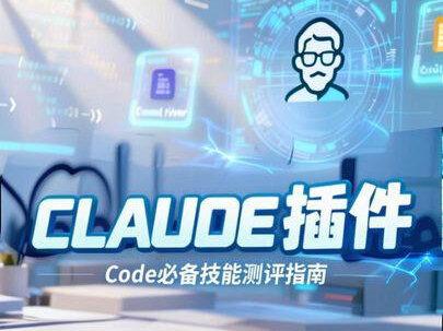 Claude Code必备技能插件测评指南 Claude Code必备技能插件测评指南 #程序员 #Claude插件测评 #效率神器 #创作灵感 #普通人在ai时代