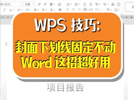 Word 固定下划线怎么做?一步到位,长度不跑偏 #办公软件 #wps #word #办公技巧 #干货分享