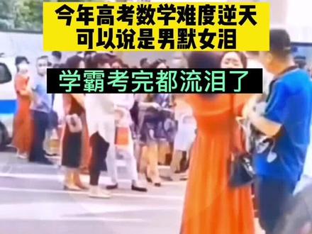 今年高考数学难度逆天,男默女泪!学好数学还是要从娃娃抓起#广东高考#高考数学#大学升学