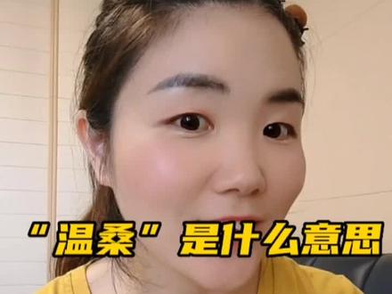作为一名四川媳妇,对“温桑”一词解释得对不对,路过的看官给点意见呗#方言土语 #四川方言 #搞笑