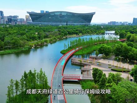成都天府绿道百公里骑行保姆级攻略,一分钟带你全程解锁!
#成都天府绿道#天府绿道攻略 #五一去哪儿 #环城绿道骑行 #成都绿道租车
