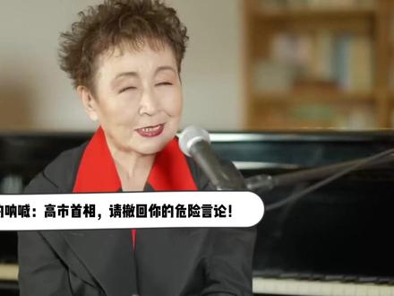 81岁歌后的呐喊:高市首相,请撤回你的危险言论! 近日,日本歌坛的一位重量级的国宝级歌手加藤登纪子对日本政府发声,她在东京广播公司的“早安周日”节目上,明确对当任首相高市早苗要求撤回“台湾有事既是日本存亡危急事态”的言论。她的发声引起了日本社会的广泛共鸣,也让这场因为高市早苗而起的外交风波添加一分民众思考。#抖音精选 #硬核深度计划 #全球创作者计划 #零基础看懂全球