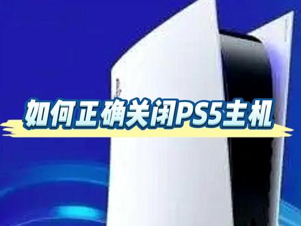 正确关闭PS5游戏主机#游戏 #主机游戏 #单机游戏 #游戏机 #游戏杂谈 #主机玩家 #干货分享 #ps4游戏 #ps5游戏 #Xbox #任天堂switch