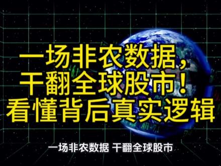 一场非农数据,干翻全球股市!看懂背后真实逻辑