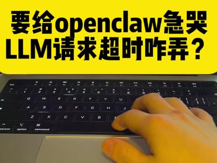 openclaw部署好聊天一只LLM请求超时怎么办?换了好多种模型都不行,有没有大佬帮我看看啥问题,跪谢#openclaw #openai#部署openclaw #龙虾🦞 #苹果电脑mac
