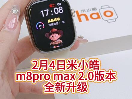 米崽崽们!米小皓m8新款2.0版本正式于2月4日开始发布米小皓2.0全新升级,前三个我愿意称为它为王炸功能。一定要看完哦#米小皓 #米小皓实况 #米小皓AB密码 #米小皓情绪监测 #米小皓手表