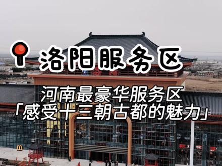 洛阳服务区,火出圈了! 这就是十三朝古都的魅力,洛阳真有你的!#洛阳服务区 #洛阳#洛阳同城#洛阳牡丹甲天下 #洛阳旅游攻略