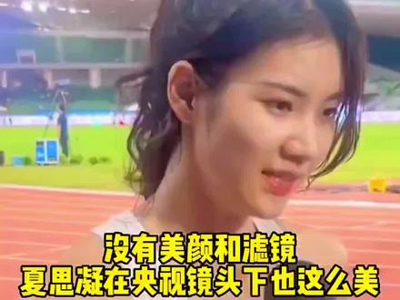 没有美颜和滤镜,央视镜头下也这么美!#夏思凝#田径