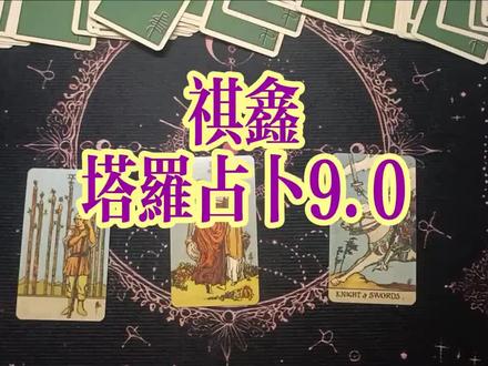 祺鑫塔罗占卜9.0#祺鑫#风年
(重传一次)