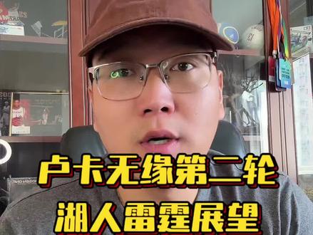 湖人哪怕晋级第二轮,卢卡大概率也是打不了了。
挺遗憾,但是这个去拼过程的意义我更看重!
#詹姆斯 #东契奇或将无缘第二轮