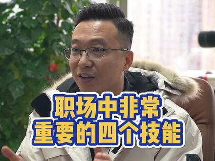职场四大技能,你具备了哪些?#职场 #思维 #干货分享