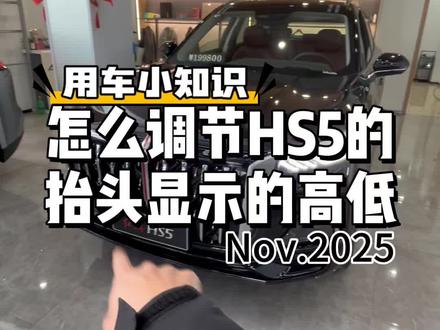 怎么调节红旗hs5的抬头显示高低#红旗hs5