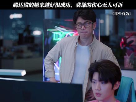 腾达做的越来越好很成功,裴谦的伤心无人可诉 #电视剧年少有为
