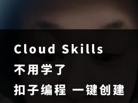 Claude Skills 不用学了!扣子编程 新增 一件创建 Skills技能 扣子空间升级 2.0 直接调用 可以发布商城变现 #扣子编程 #扣子Skills #龙悟IP智能体 #AI变现 #ClaudeSkills