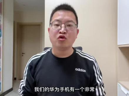 华为手机不用数据线,也可以和电脑文件图片视频互传!#华为手机技巧