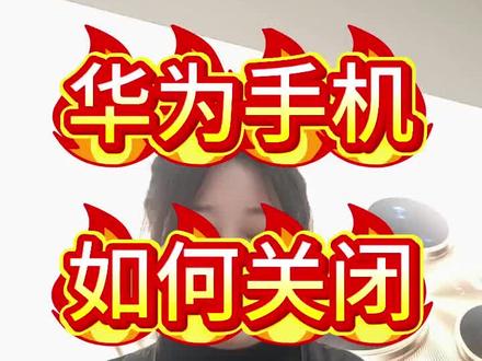 华为手机怎么关闭负一屏#华为鸿蒙系统6.0#华为nova15系列#用机技巧#mate80系列#咸丰大坝店