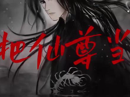 论蛊P(无恶意)#蛊真人