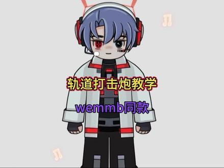 温布轨道打击炮教程#我的世界