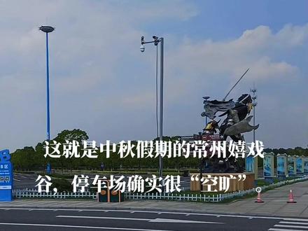 这就是中秋假期的常州嬉戏谷,停车场确实很“空旷”。#常州 #景点打卡 #嬉戏谷