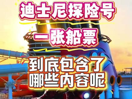 迪士尼探险号免费 and 收费项目分享 #迪士尼邮轮 #迪士尼探险号#邮轮旅行攻略 #新加坡旅游 #亲子旅游