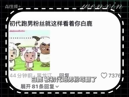 #白鹿版 为什么要这样对白鹿啊