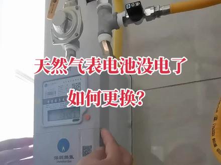 天然气表电池没电了
如何更换?
#燃气 #天然气
