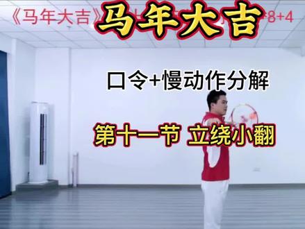 #《马年大吉》第11节立绕小翻4X8+4口令+分解