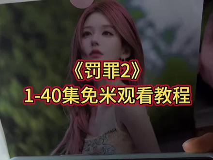 《罚罪2》1-40全集教程来啦一口气看到大结局#罚罪2#黄景瑜#罚罪2全集#罚罪2大结局