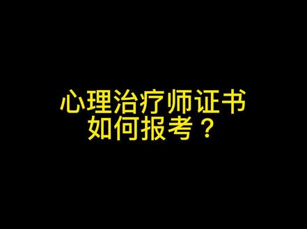 心理治疗师证书如何报考以及注意事项#心理咨询师培训机构 #心理咨询师 #心理咨询师报考 #培训机构 #干货 #心理学 #教育培训机构 #考证