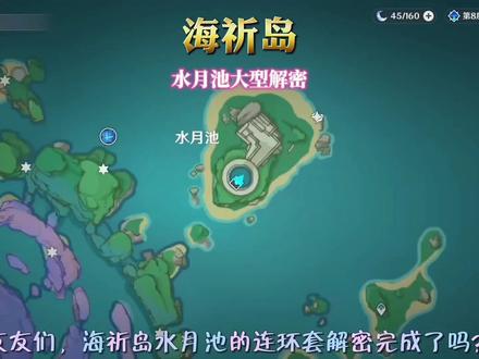 #流风眷堇庭 #原神攻略 #游戏 #流风眷堇庭 #二次元 #游戏攻略
有很多朋友问这个水月池解密怎么弄,所以专门做了个视频给大家看。已经做过的大佬可以直接跳过了。感谢大家。
0分07秒 副本水上解密
1分25秒 副本水下解密
3分29秒 水下遗迹解密
6分05秒 地上继电石解密