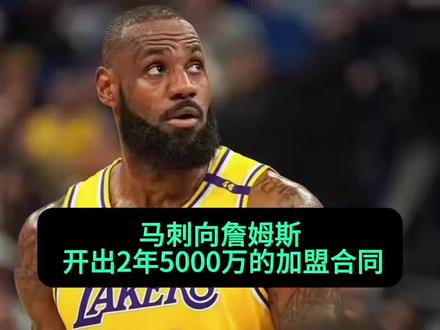 马刺向詹姆斯开出2年5000万加盟合同帮助文班亚马争冠!#詹姆斯加盟马刺#马刺签下詹姆斯#詹姆斯联手文班亚马#马刺vs雷霆#骑士vs尼克斯