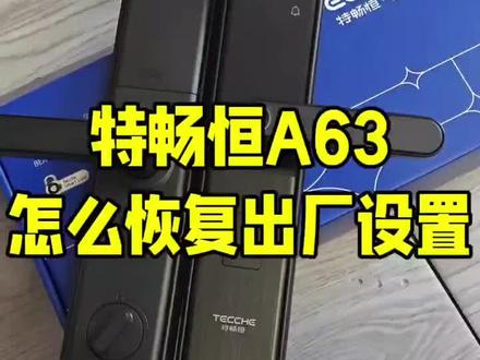 特畅恒半自动指纹锁如何强制恢复出厂设置