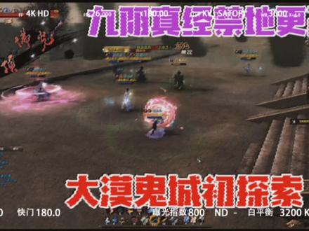 九阴真经禁地改版,大漠鬼城初探索 #网络游戏 #九阴真经 #网游 #游戏解说