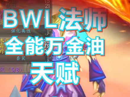 bwl法师全能万金油天赋加装备选择,金团最佳#魔兽世界怀旧服 #魔兽世界 #黑翼之巢