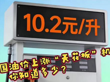 油价会根据国际油价一直无限上涨吗?今天聊点你不知道的国家保护!我国是有保护机制的!#油价最新消息 #油价上涨