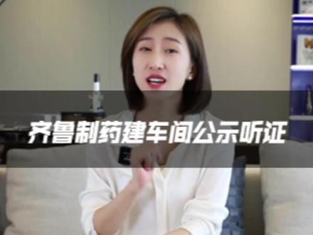 你同意齐鲁制药在这里建车间吗?#济南买房 #济南楼市#不利因素