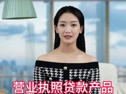 营业执照贷款产品#金融小知识 #银行贷款