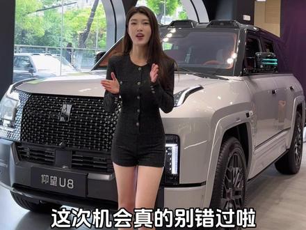 这次的机会真的别错过
2026款仰望U8上市权益退坡倒计时5天!
#新款仰望U8 #上海仰望 #硬派越野 #新能源汽车 #国产之光