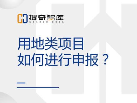 用地类项目如何进行申报? #项目申报 #商业计划书代写 #立项 #可行性研究报告 #可行性研究报告代写 #商业计划书怎么写 #商业计划书