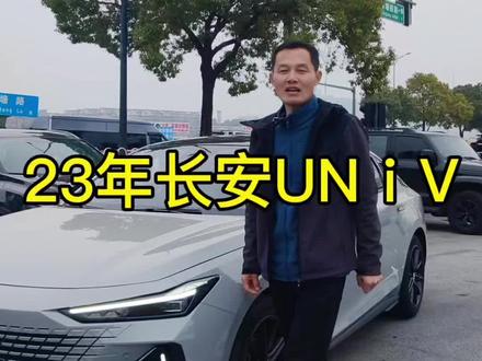 23年长安UNI-V: 1.5T运动尊贵型。#长安uni_v #长安uni_v 二手车#长沙二手车#同城二手车#长安univ
