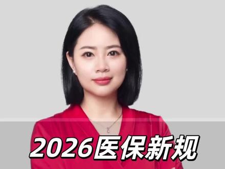 1月17日(3) 医保0起付线时代真的来了?门诊慢特病新规,这几件事你必须要知道!#2026社保医疗#医保新政 #门诊慢特病 #起付线取消 #医保报销 #健康福利#社保慢病特病#福利政策解读#社保慢病待遇申请#慢病特病使用注意事项