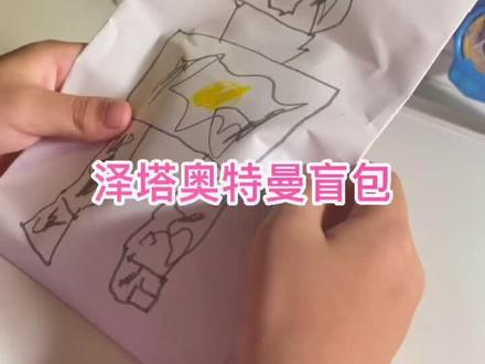 #奥特曼卡片 #奥特曼卡牌 自制泽塔奥特曼盲包,竟然开出超稀有泽塔奥特曼SP