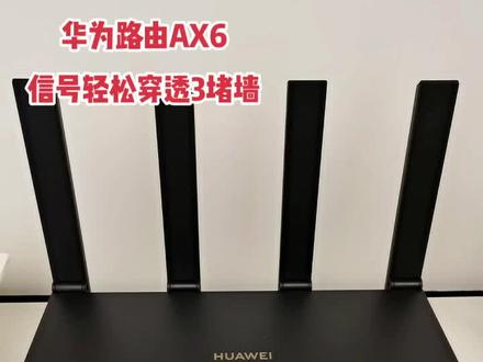 华为新品路由AX6,8通道信号放大双倍穿墙,信号轻松穿透3堵墙,AI抗干扰,时刻守护家中网络安全#华为 #路由器 #华为AX6 #网络安全