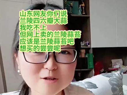 山东网友说兰陵四六瓣大蒜我吃不上,那我不吃了,我买点蒜苔尝尝可以吧,网上卖的保真吗#兰陵蒜苔#兰陵大蒜#四六瓣大蒜#天下第一蒜#蒜苔