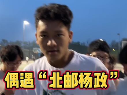 偶遇“北邮杨政”@杨政SG ,我得好好用瓷的招给他上一课#SOMA联盟突袭校园 #soma联盟