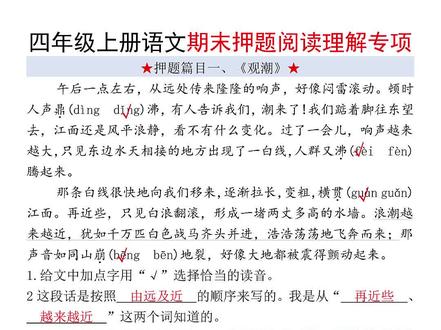 四年级上册语文期末押题阅读理解专项练习,老师给整理出来了,涵盖了历年常考重点题型,需要的家长打印出来给孩子练一练,提升孩子阅读理解能力#四年级上册语文 #期末考试 #期末复习 #阅读理解 #阅读理解专项