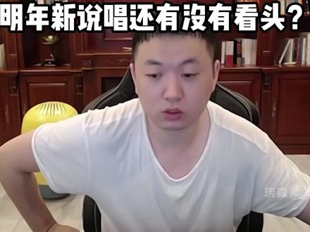 明年的新说唱还有没有看头? #中国新说唱