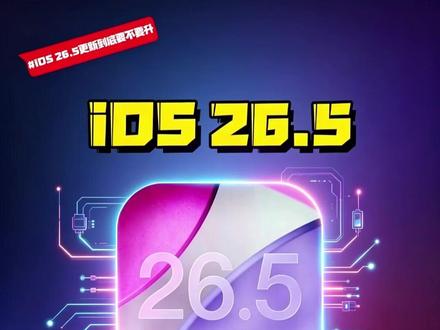 iOS26.5到底更新了啥?老机器有没有必要更新?#数码好物看鹏哥 #iOS升级指南 #iOS彩虹壁纸 #硬核玩家计划